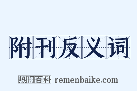 附刊反义词是什么意思的图片